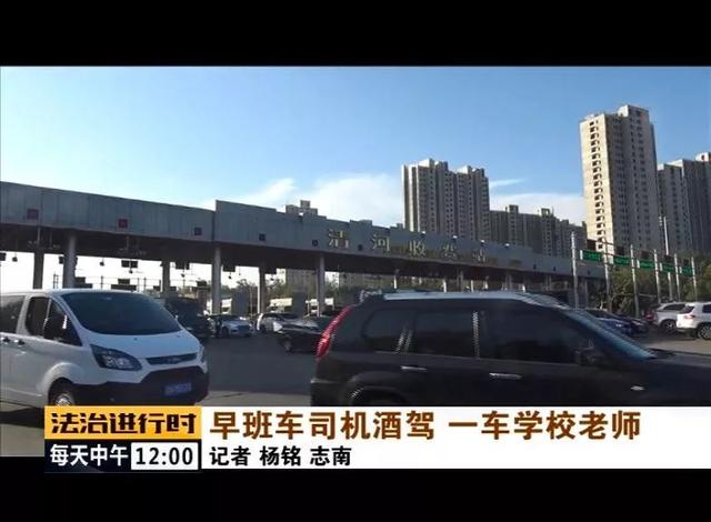 北京：校車司機竟然酒駕，車里的20多名老師后怕不已