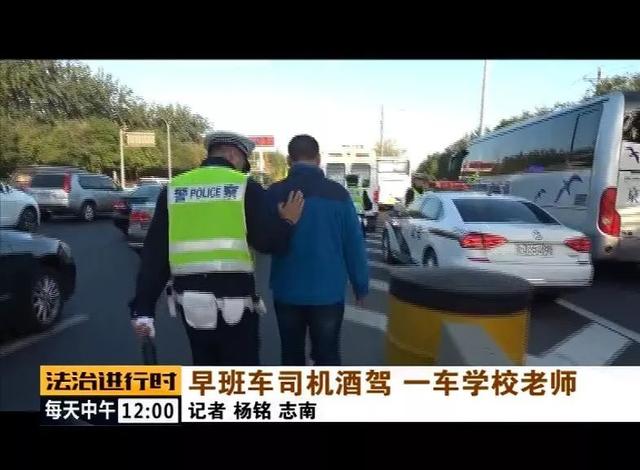 北京：校車司機竟然酒駕，車里的20多名老師后怕不已