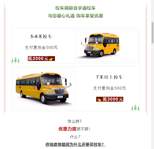 買到就是賺到！校車網聯合宇通校車送您3月購車大驚喜！