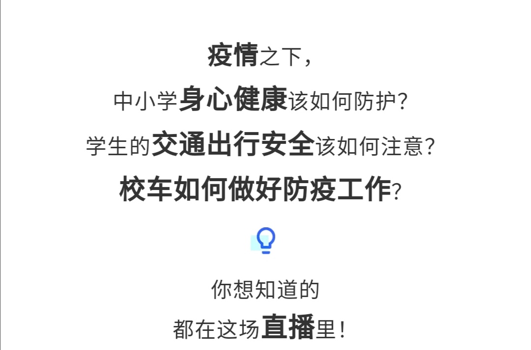 守護疫情下的孩童健康與安全，校車網與您相約本周五看宇通公益直播！