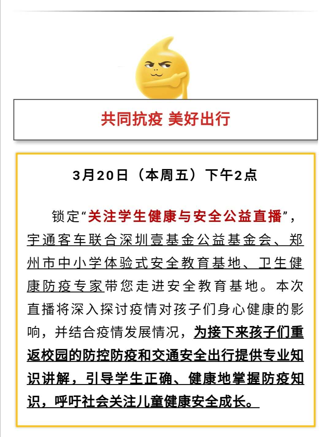 守護疫情下的孩童健康與安全，校車網與您相約本周五看宇通公益直播！