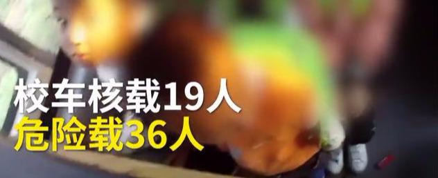 山西運城校車硬塞進36個娃！被查后司機說出的理由，民警無語了